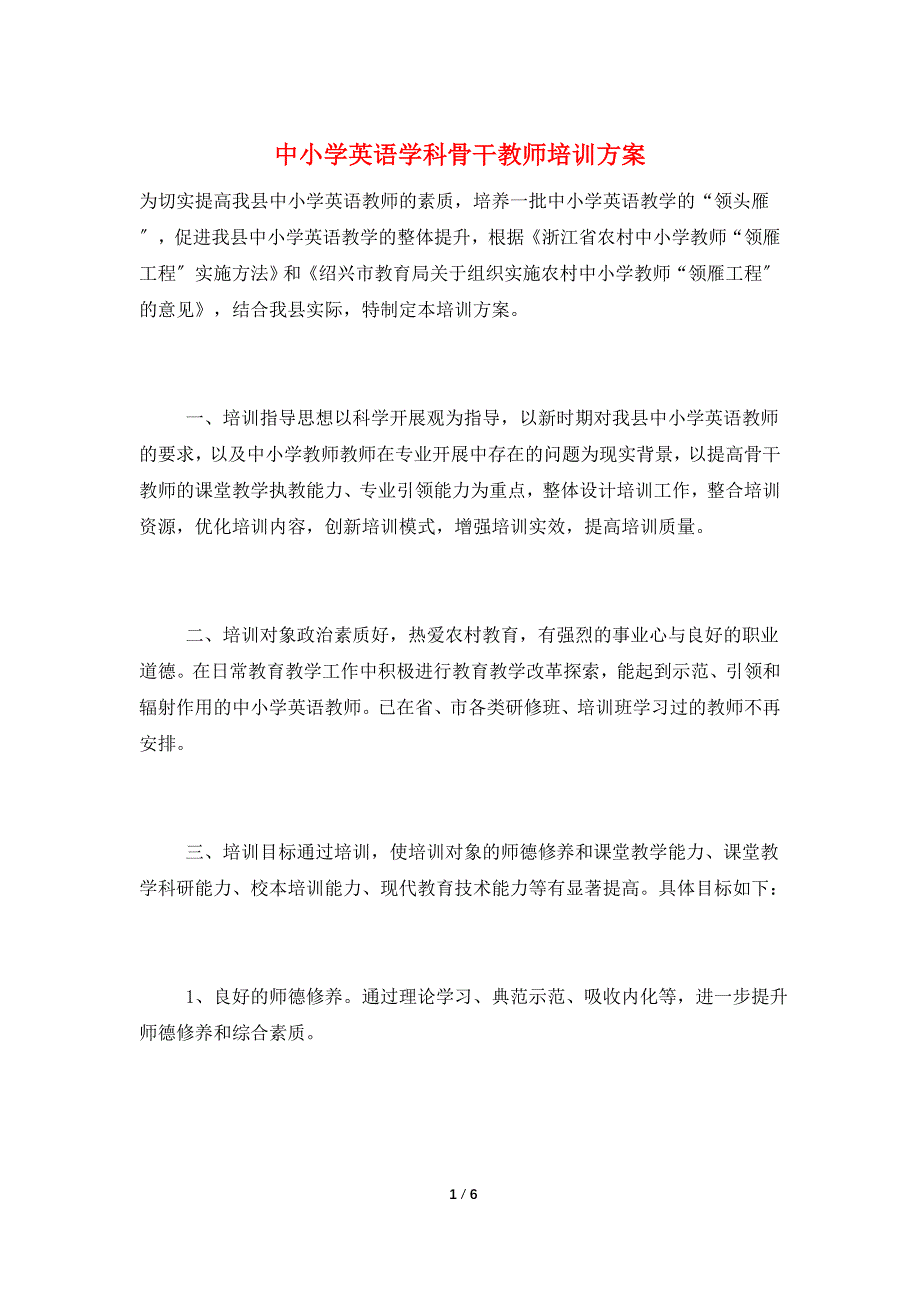 中小学英语学科骨干教师培训方案_第1页