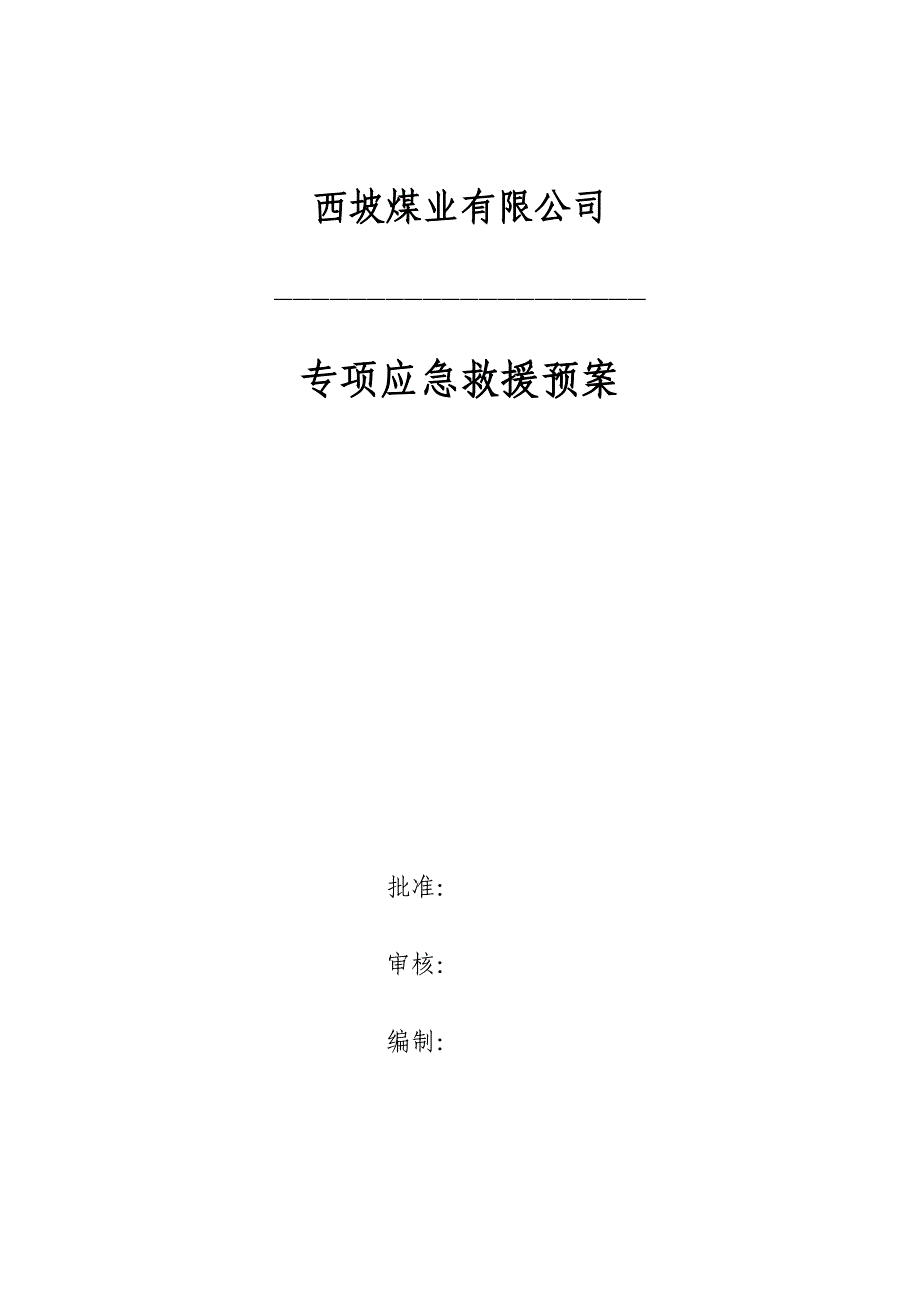 煤矿专项应急救援预案_第1页