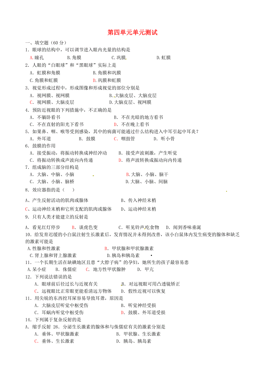 山东省淄博市沂源县中庄乡中学八年级生物第四单元单元综合测试无答案_第1页