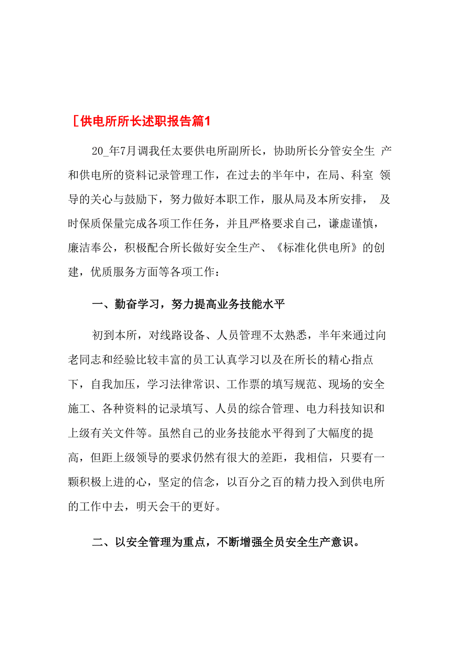 供电所所长述职报告六篇_第1页