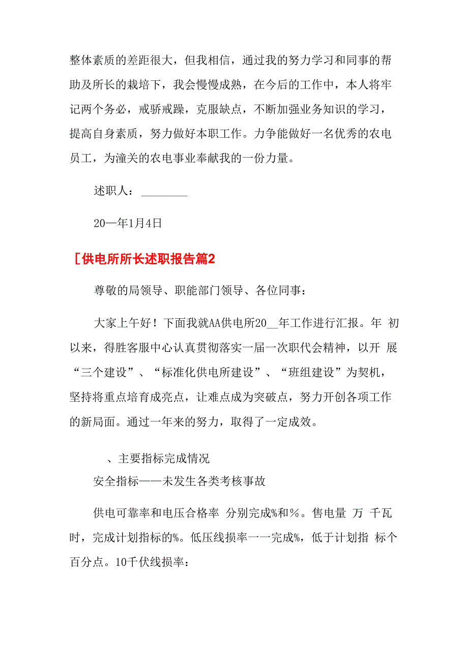 供电所所长述职报告六篇_第3页