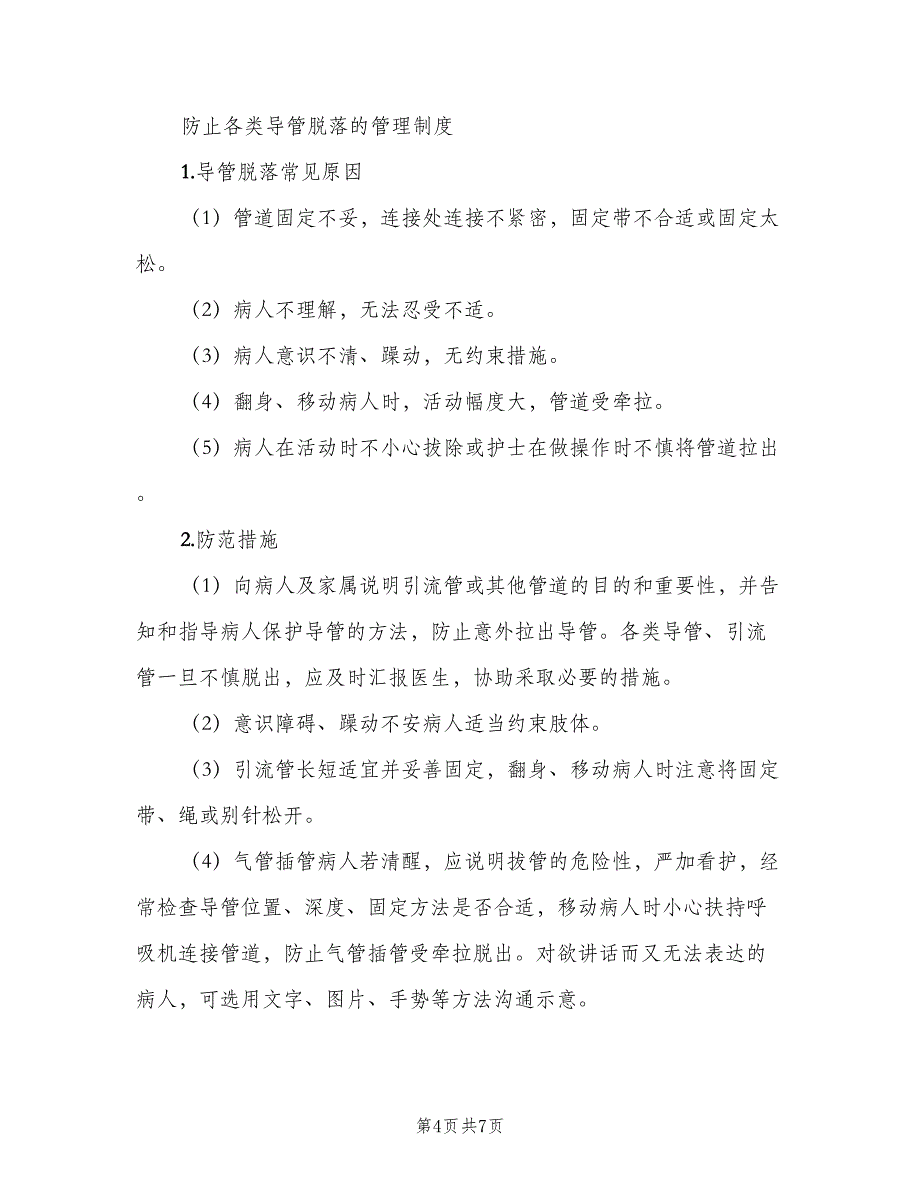 导管脱落登记报告制度（2篇）.doc_第4页