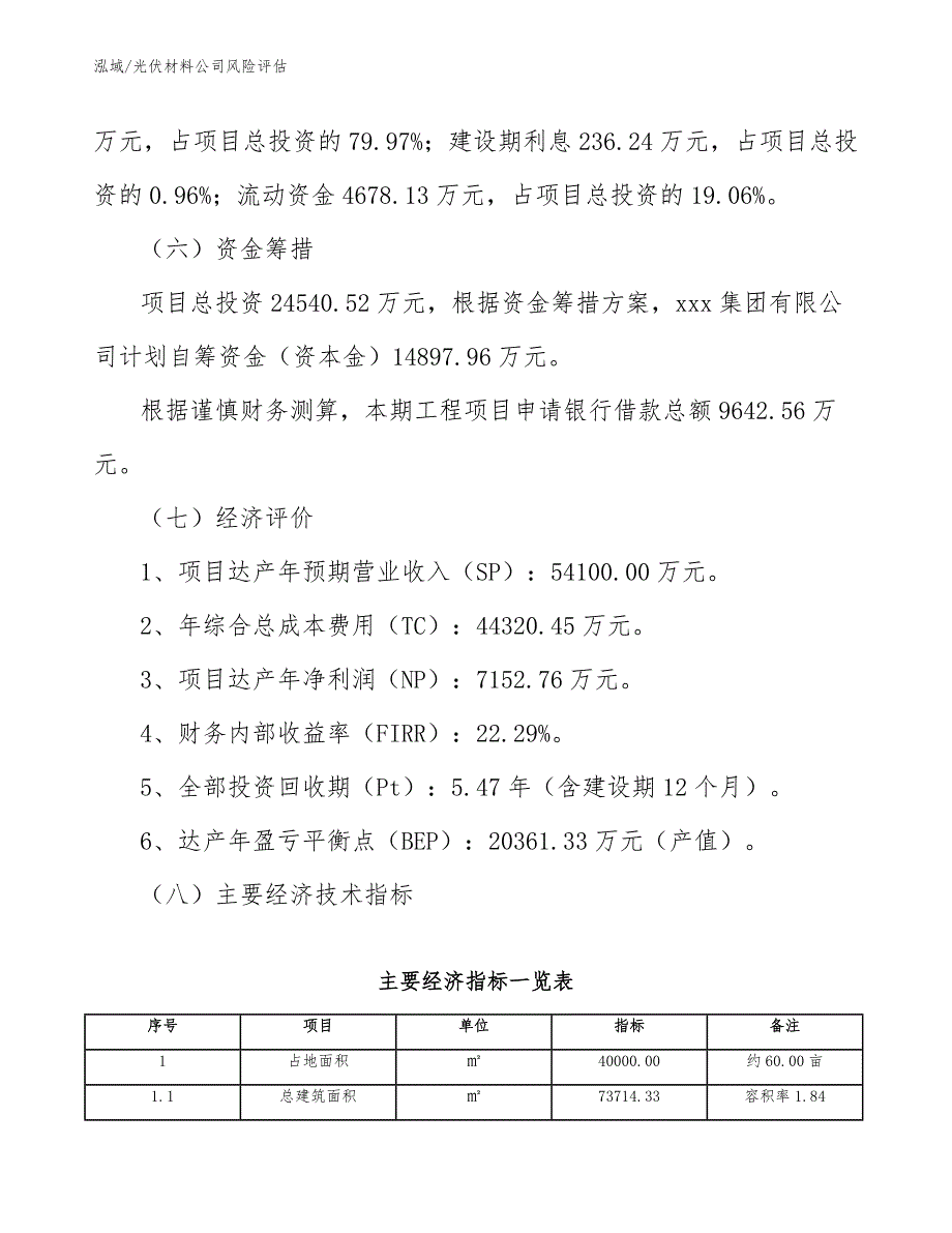 光伏材料公司风险评估【范文】_第4页