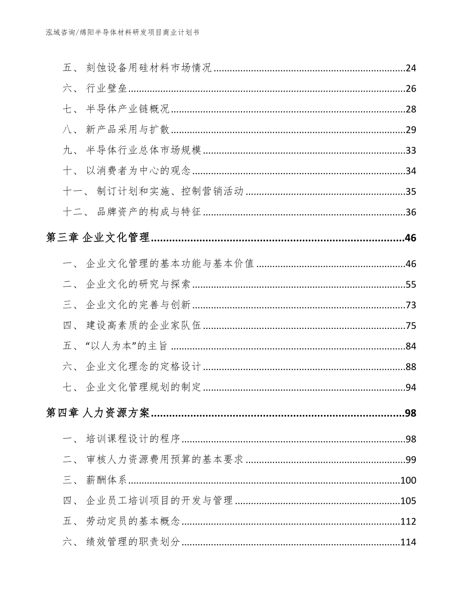 绵阳半导体材料研发项目商业计划书【参考模板】_第4页