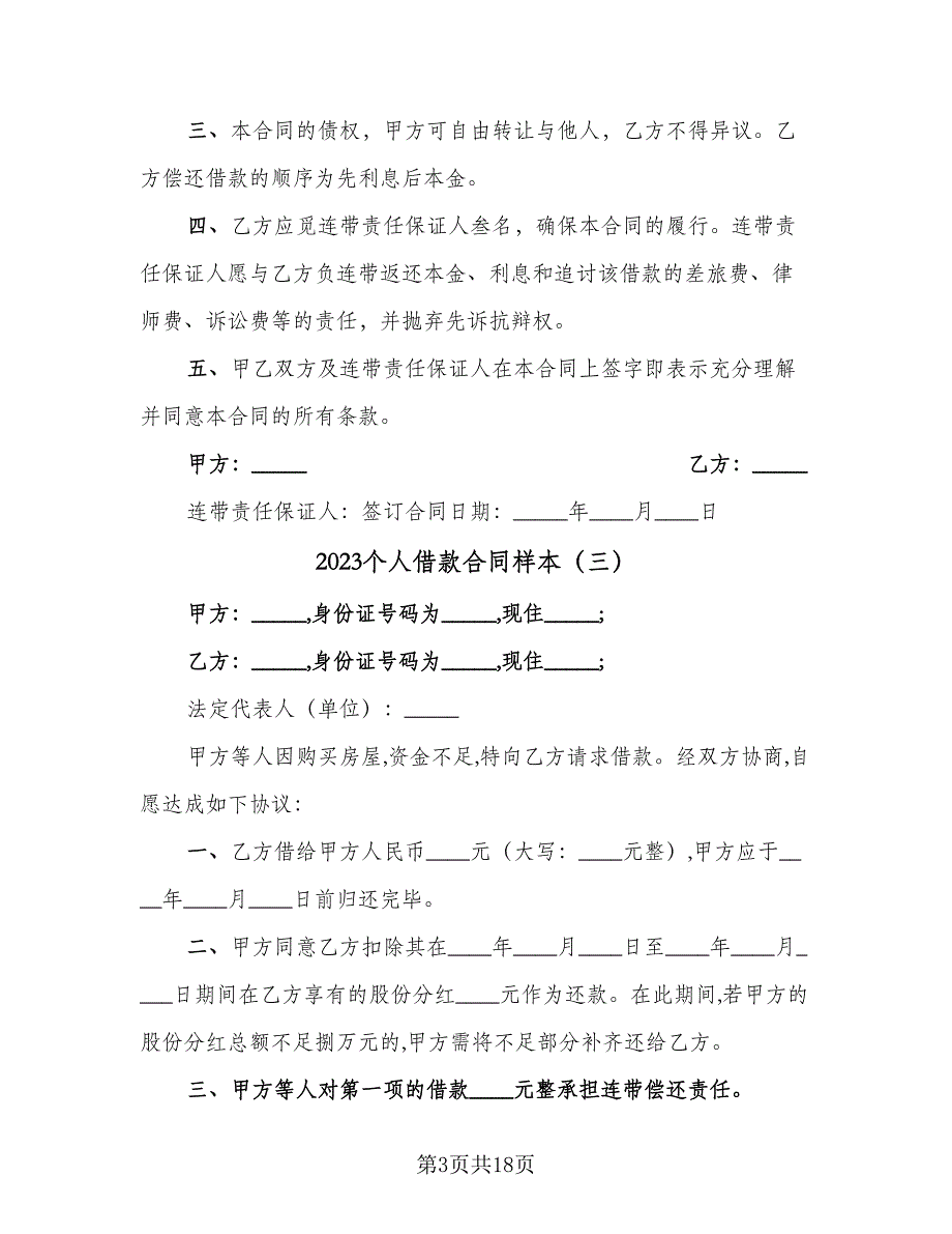 2023个人借款合同样本（九篇）.doc_第3页