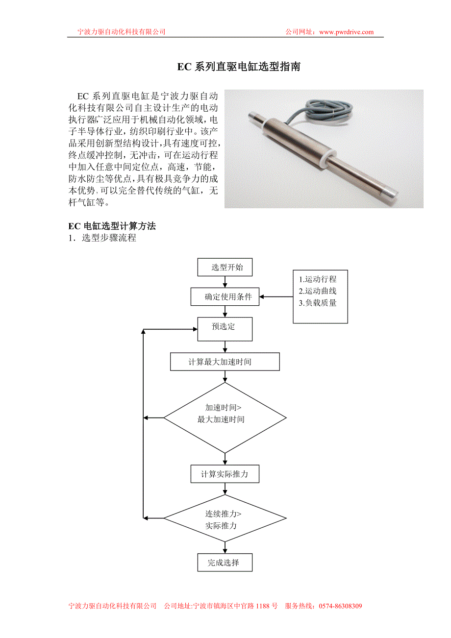 EC系列直驱电缸选型指南_第1页