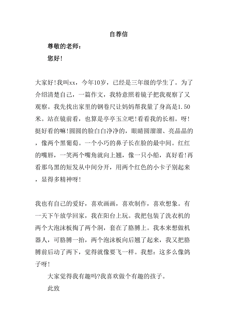 2023年乡镇小学小升初中自荐信_第1页