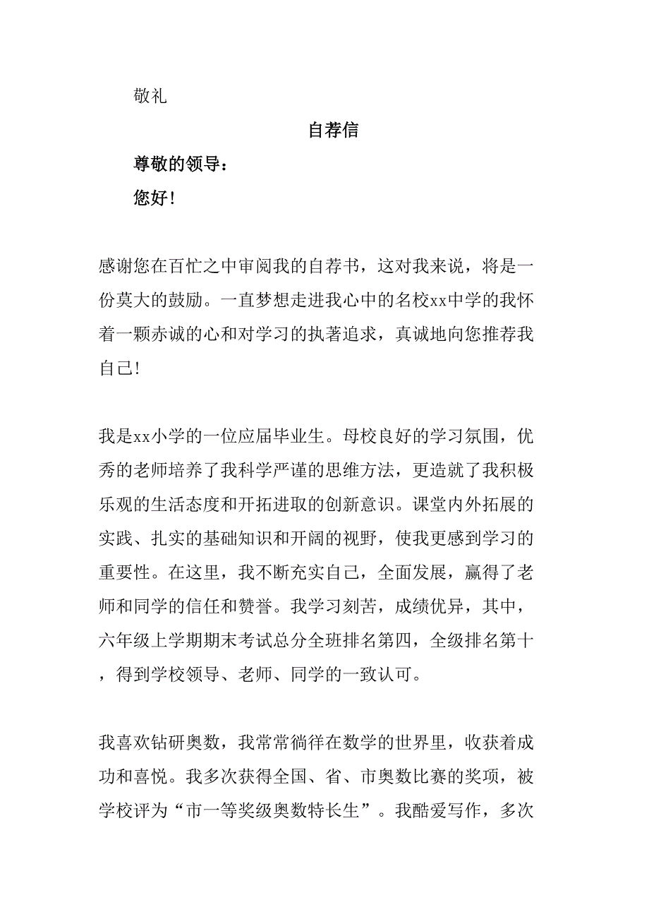 2023年乡镇小学小升初中自荐信_第2页