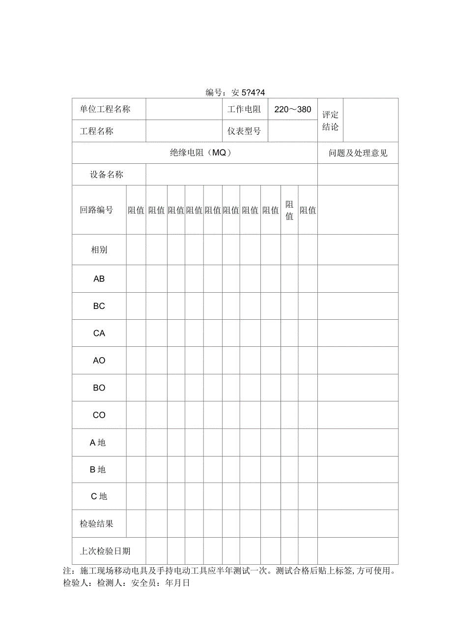 移动手持电动工具定期绝缘电阻检测记录表_第1页