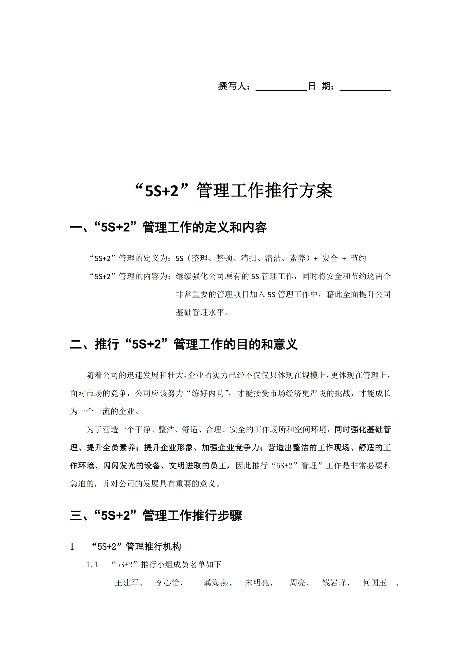 5S+2管理工作推行方案_第1页