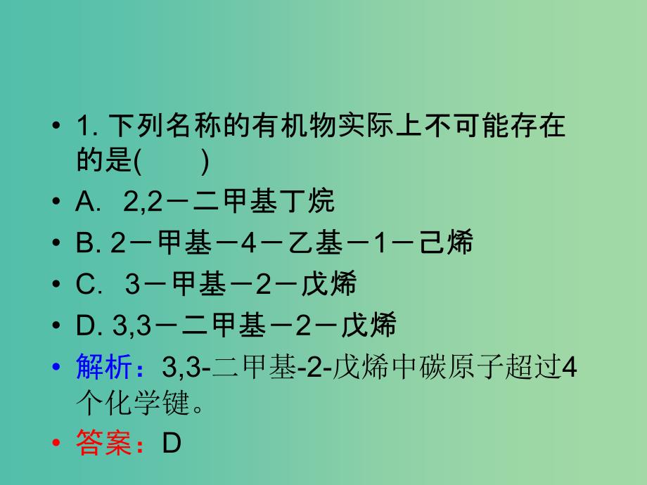 高中化学 第1章 第3节 烯烃和炔烃及苯的同系物的命名（第2课时）课件 新人教版选修5.ppt_第4页