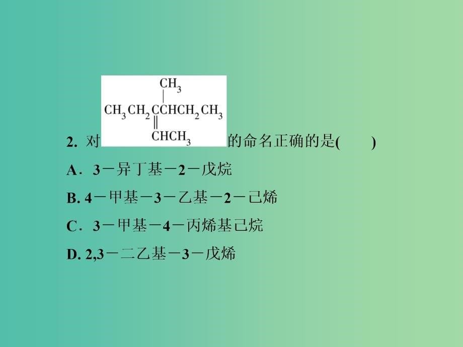 高中化学 第1章 第3节 烯烃和炔烃及苯的同系物的命名（第2课时）课件 新人教版选修5.ppt_第5页