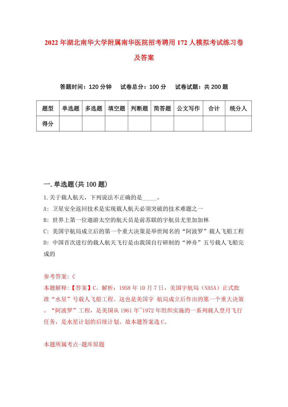 2022年湖北南华大学附属南华医院招考聘用172人模拟考试练习卷及答案(第9套）_第1页