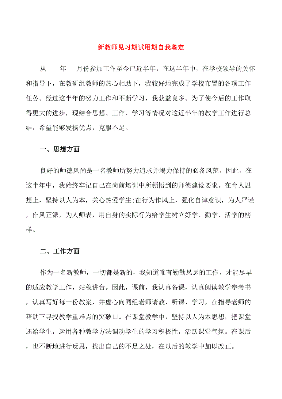 新教师见习期试用期自我鉴定_第1页