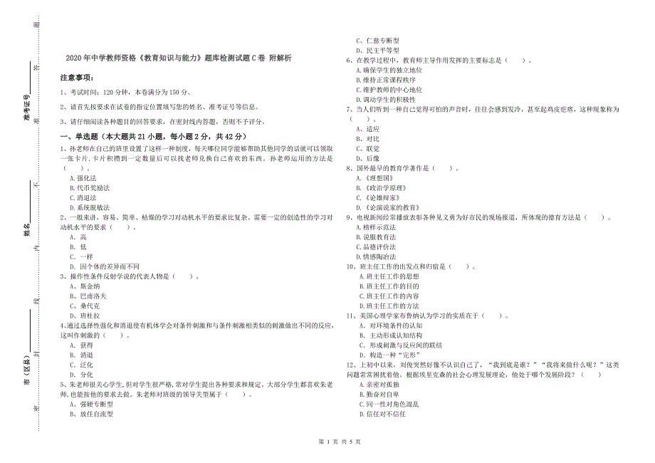 2020年中学教师资格《教育知识与能力》题库检测试题C卷 附解析.doc_第1页