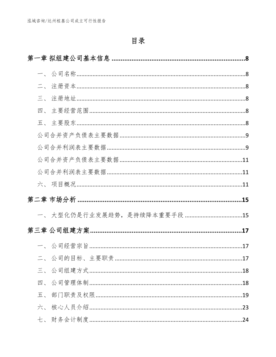 达州桩基公司成立可行性报告（范文）_第2页