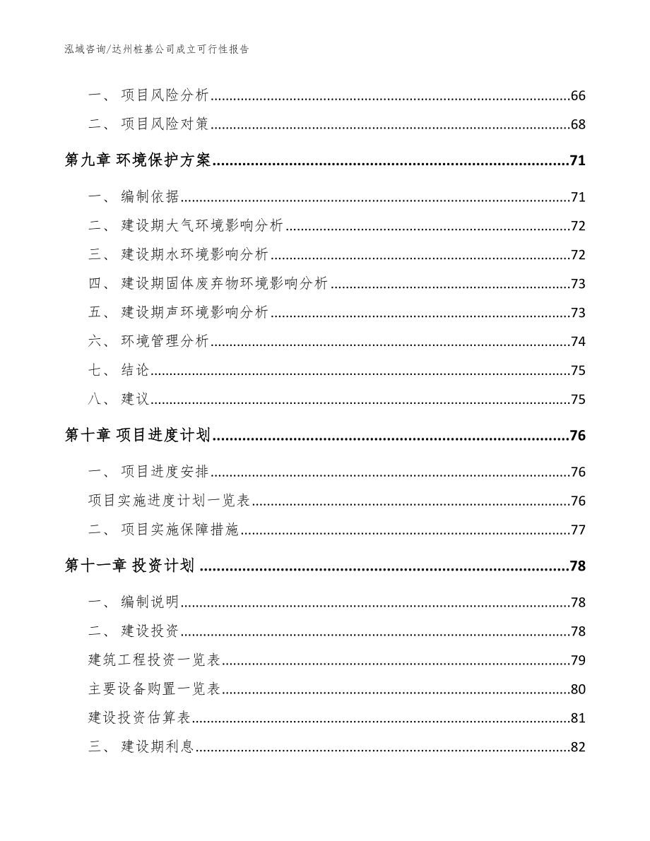 达州桩基公司成立可行性报告（范文）_第4页