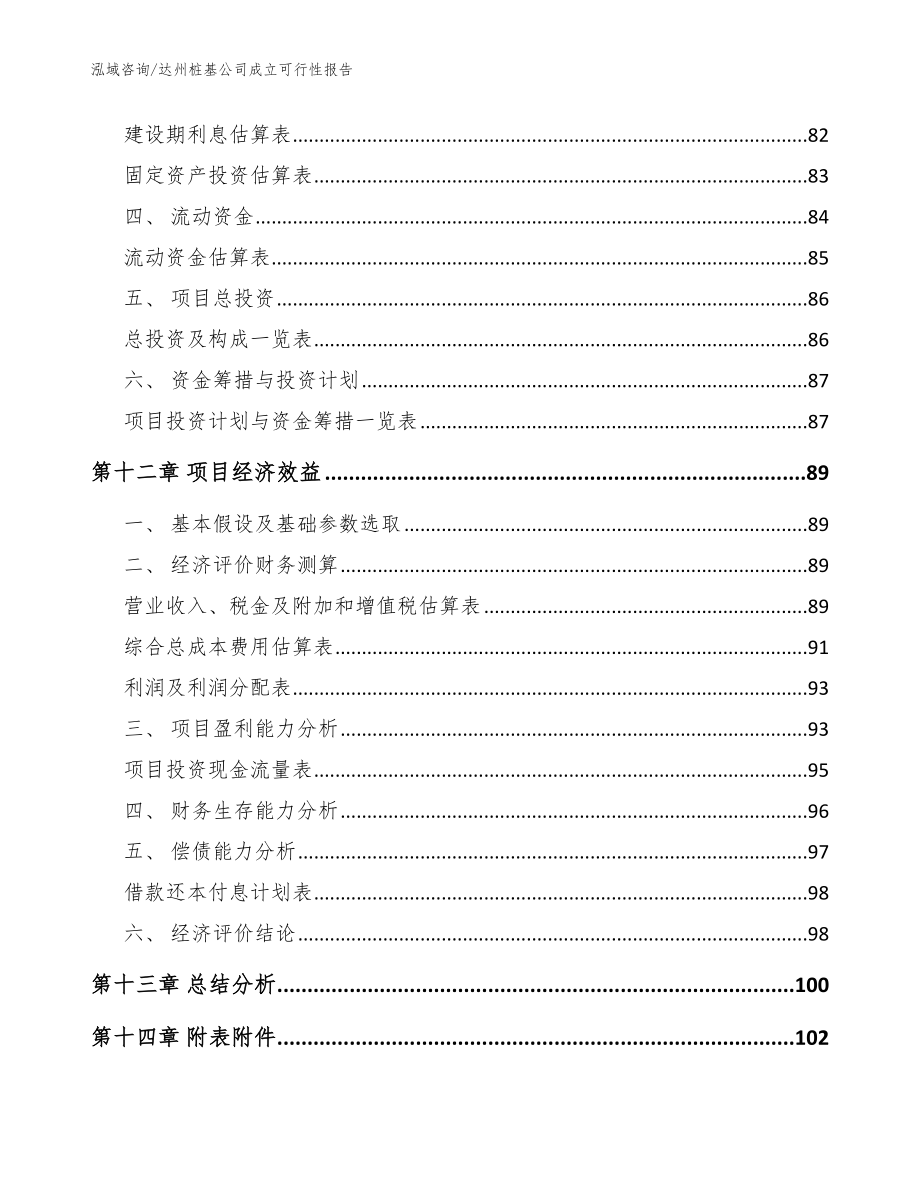 达州桩基公司成立可行性报告（范文）_第5页