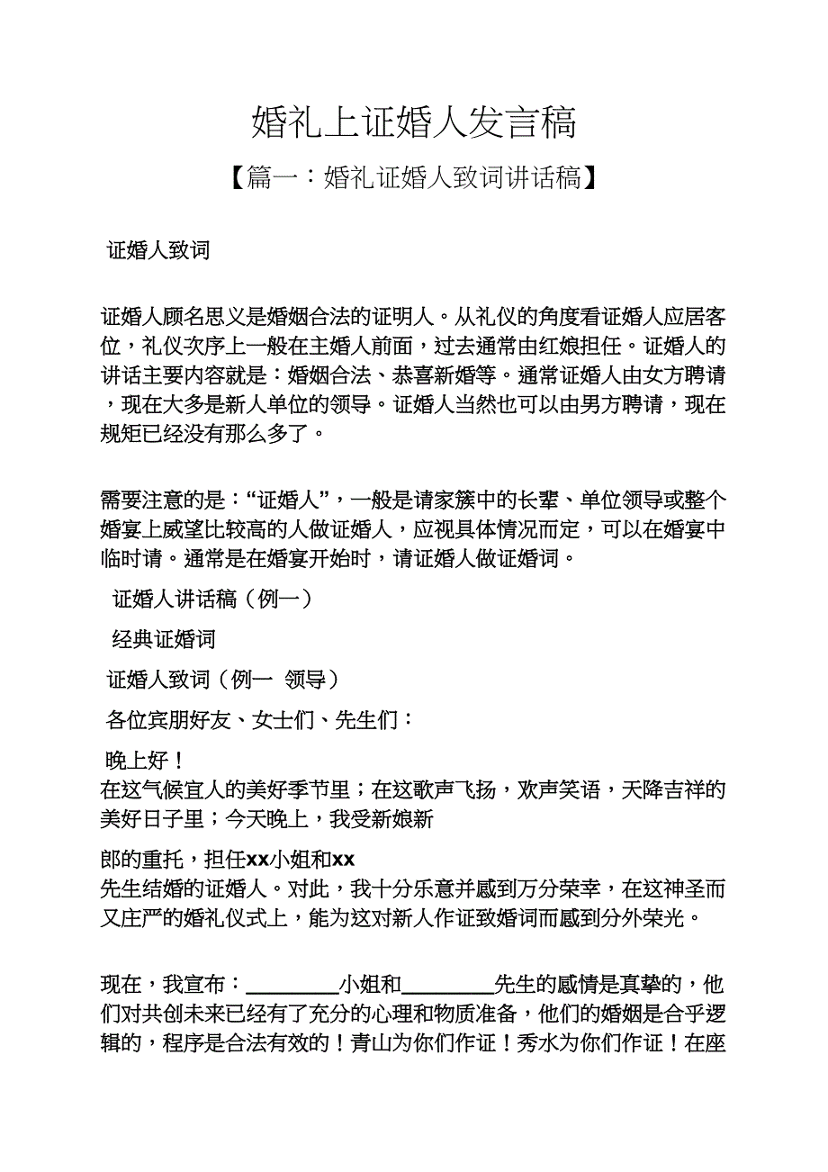 婚礼致辞之婚礼上证婚人发言稿_第1页