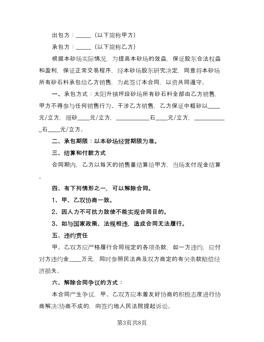 砂石料购销合同经典版（四篇）.doc_第3页