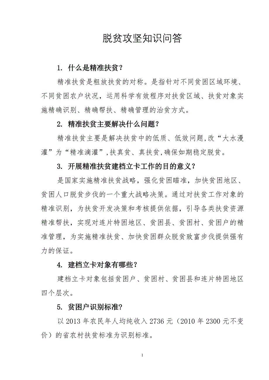 参考材料！脱贫攻坚知识100问答(最终稿)_第1页