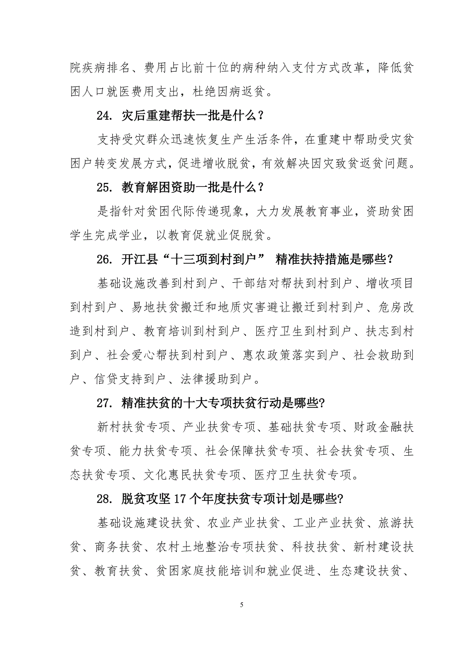 参考材料！脱贫攻坚知识100问答(最终稿)_第5页