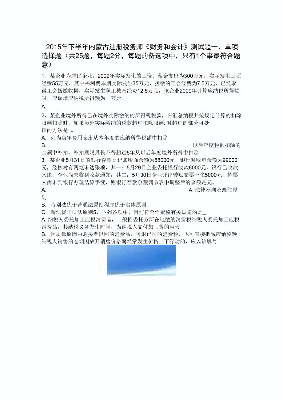 2015年下半年内蒙古注册税务师《财务与会计》考试题_第1页