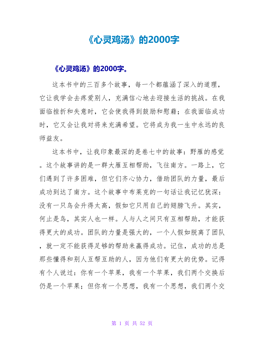 《心灵鸡汤》的读后感2000字.doc_第1页