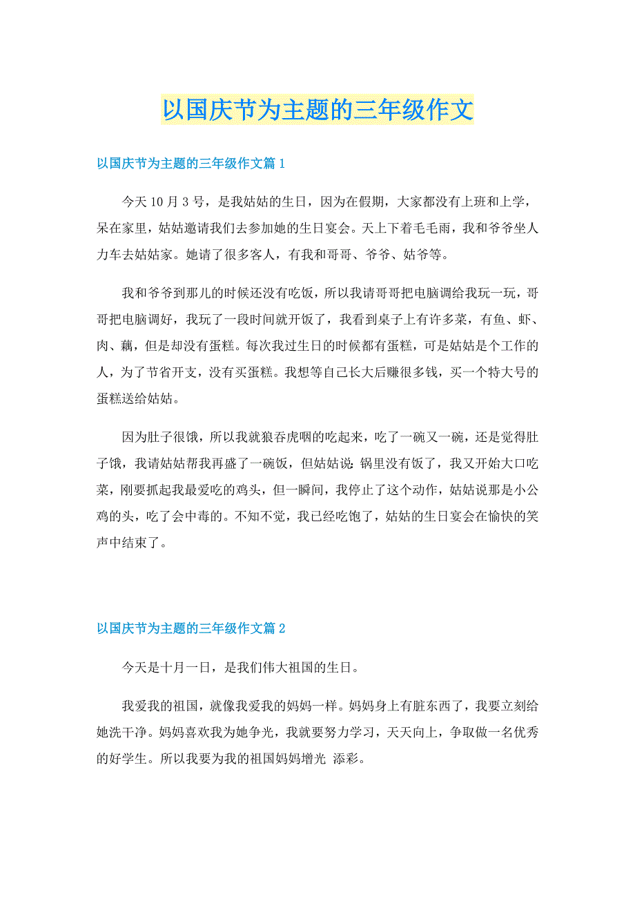 以国庆节为主题的三年级作文_第1页