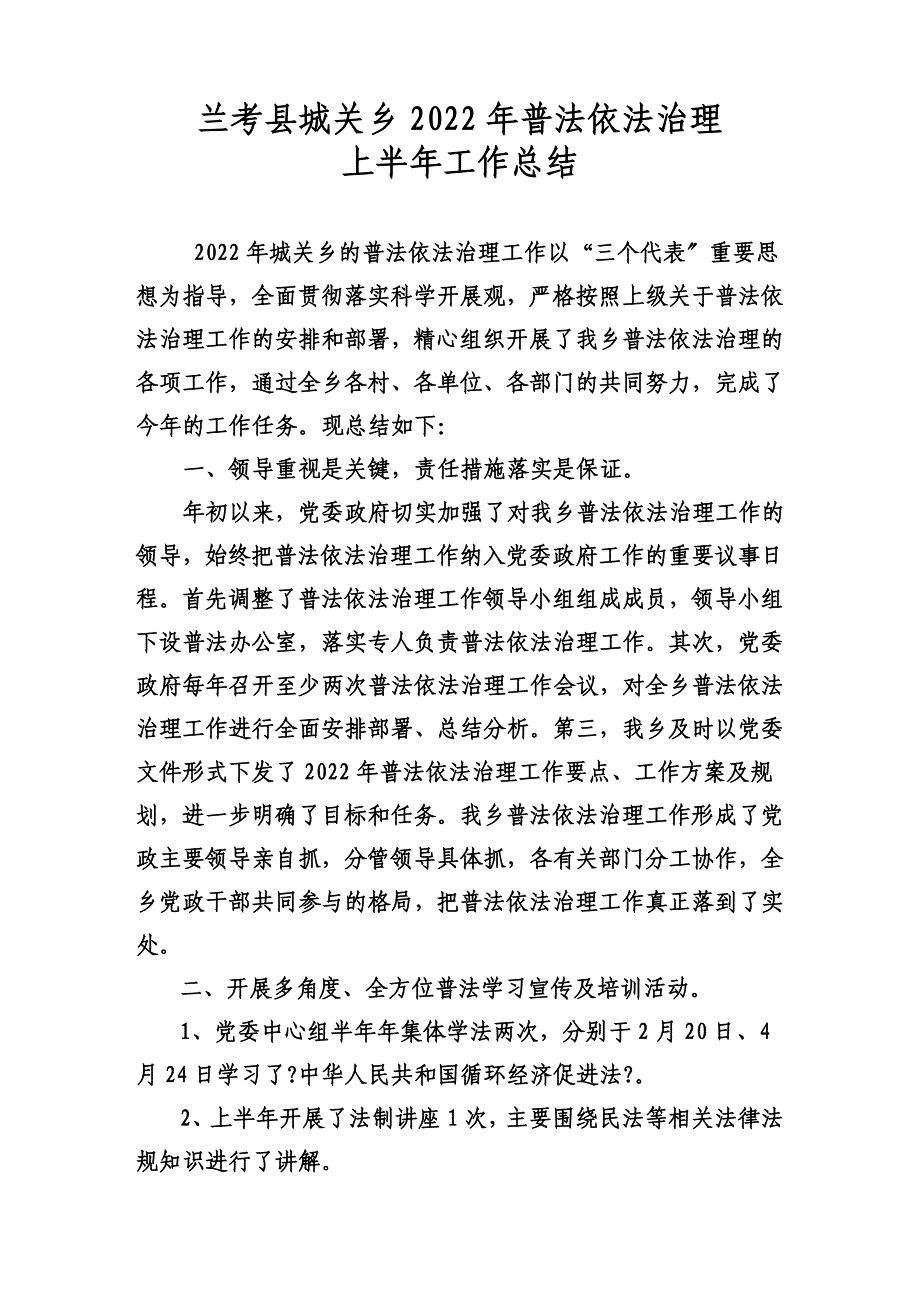 最新兰考县南彰镇2022年普法依法治理上半年工作总结1_第2页