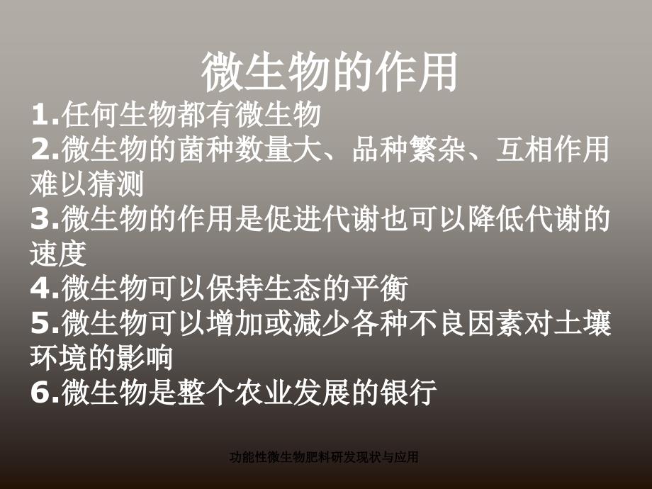 功能性微生物肥料研发现状与应用课件_第2页