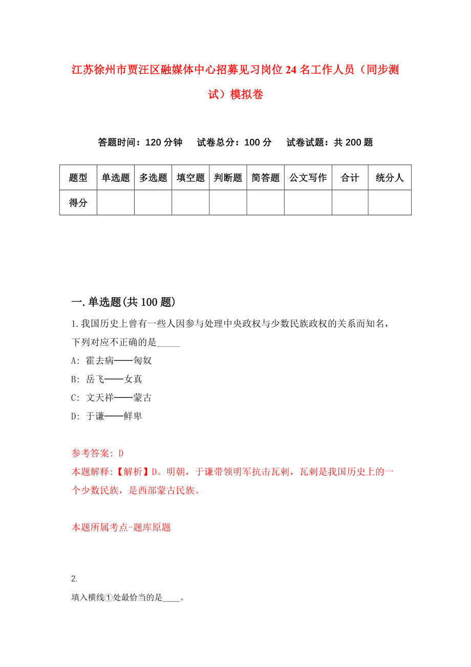 江苏徐州市贾汪区融媒体中心招募见习岗位24名工作人员（同步测试）模拟卷41_第1页