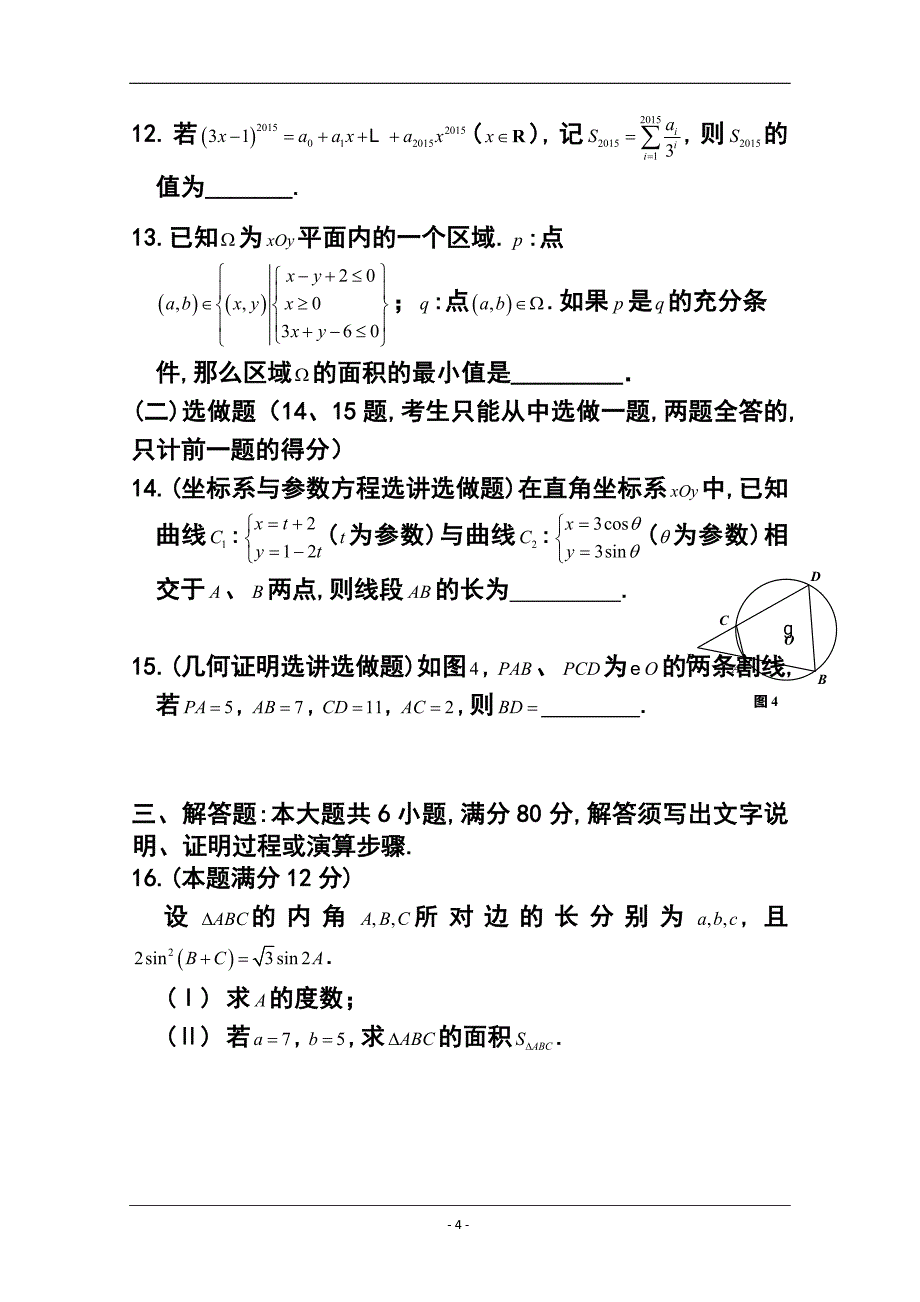 广东省中山一中等七校高三第二次（12月）联考理科数学试题及答案_第4页