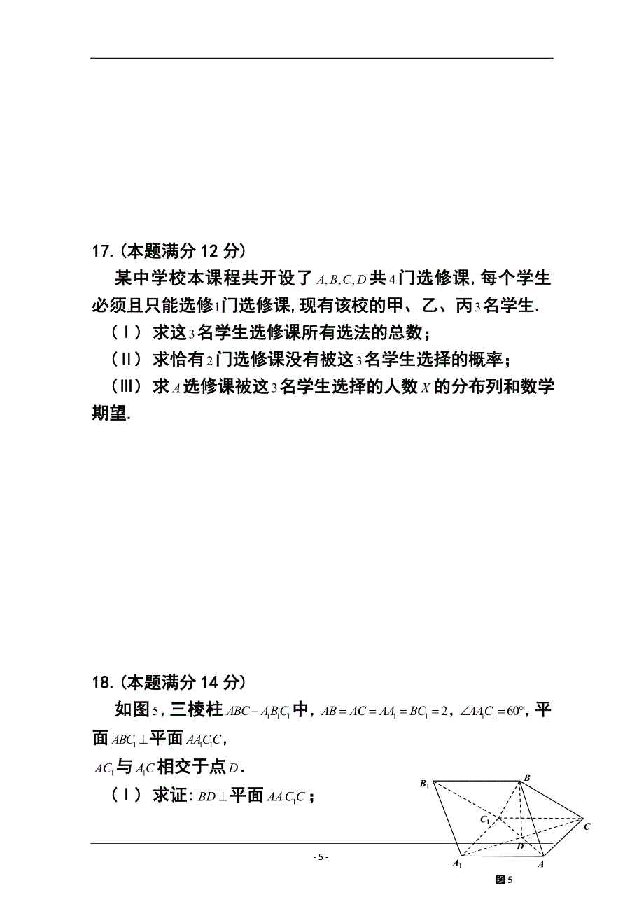 广东省中山一中等七校高三第二次（12月）联考理科数学试题及答案_第5页