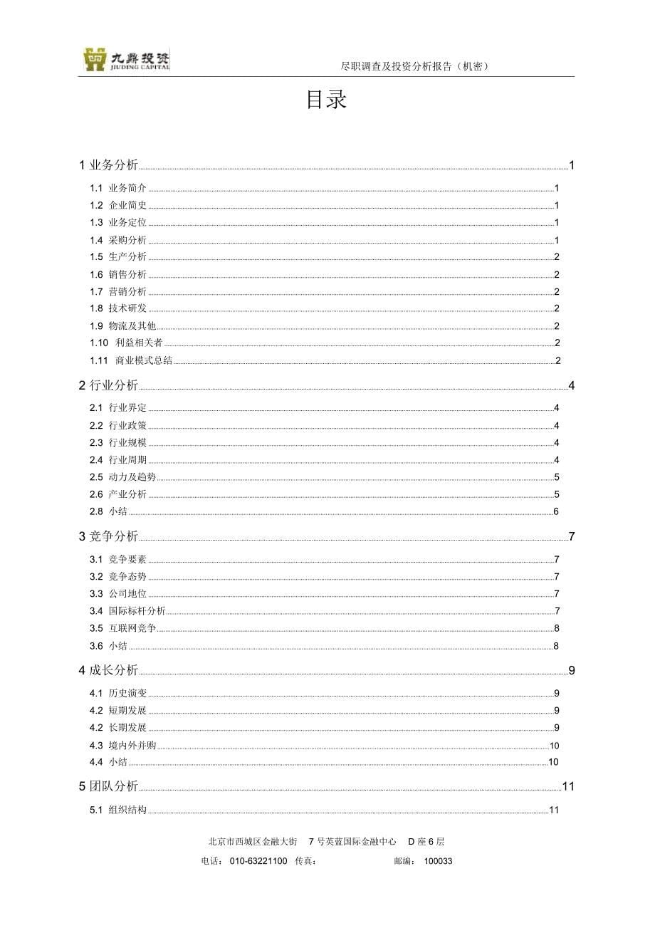 项目尽职调查及投资分析报告模板_第5页