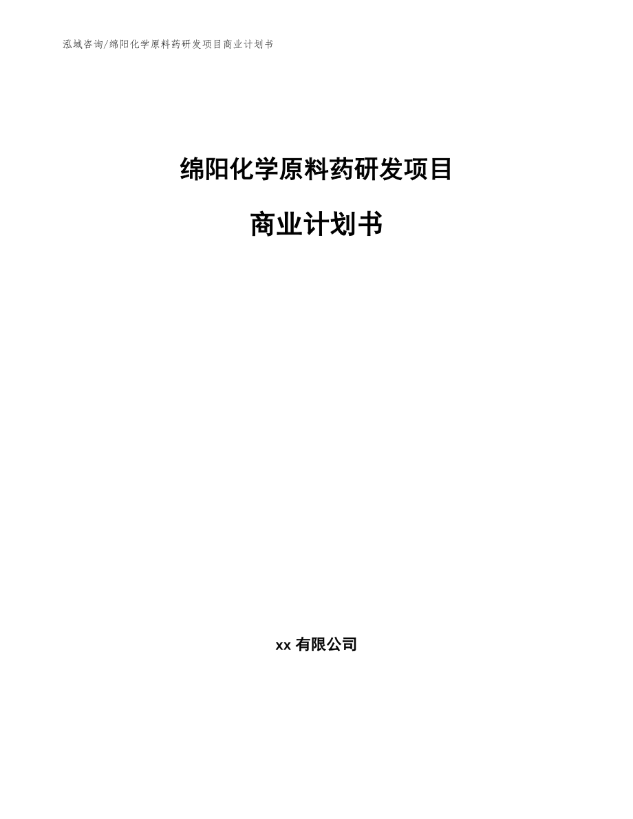 绵阳化学原料药研发项目商业计划书_第1页