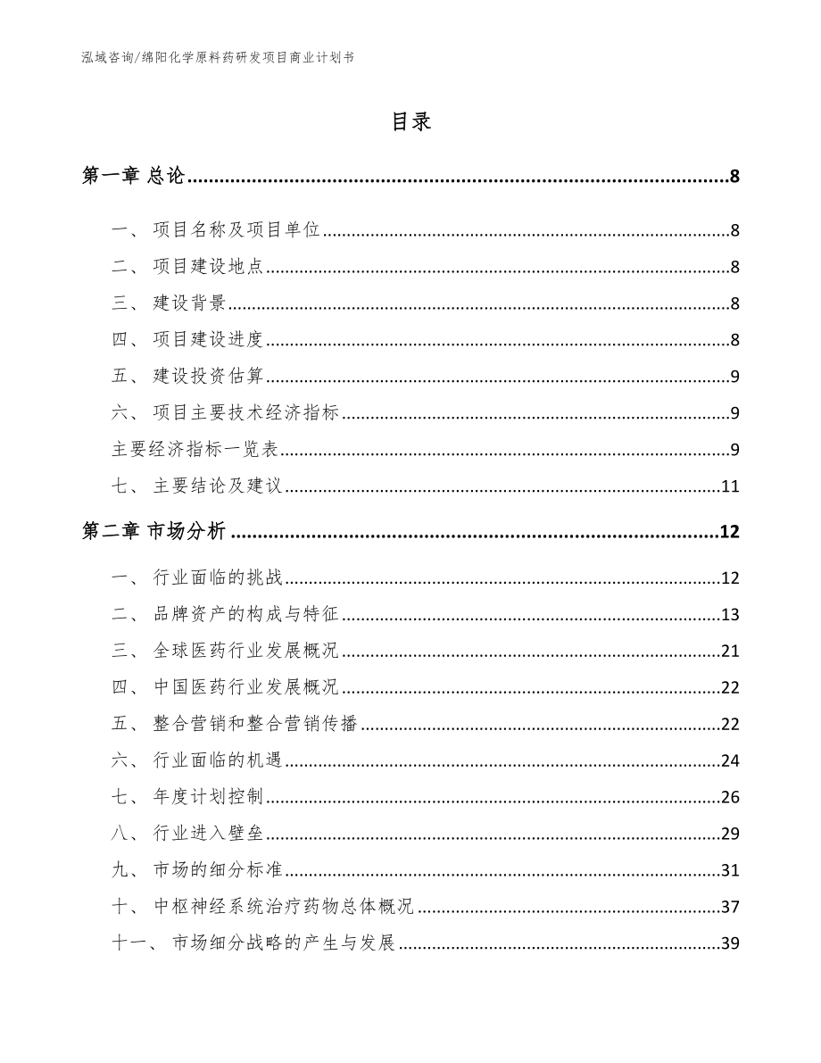 绵阳化学原料药研发项目商业计划书_第2页