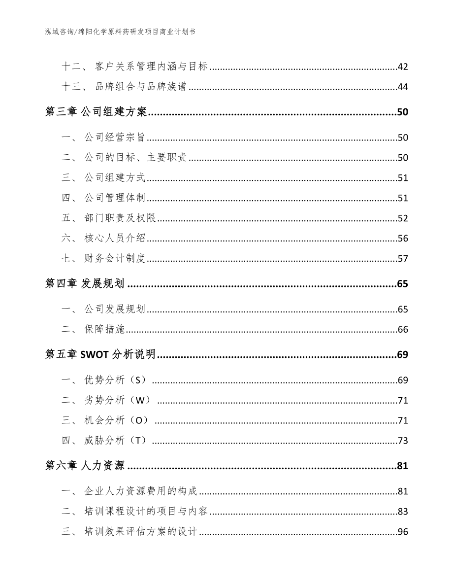 绵阳化学原料药研发项目商业计划书_第3页