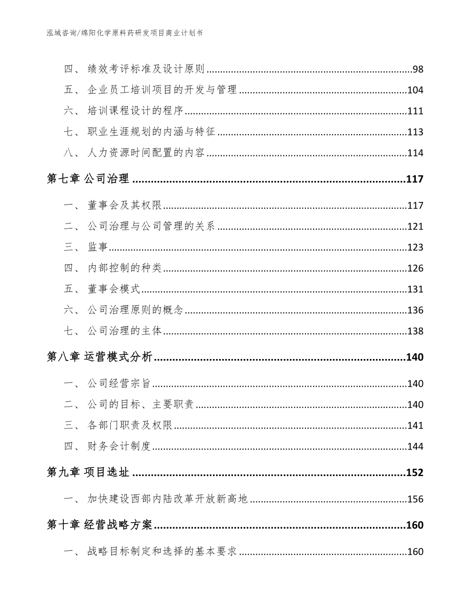 绵阳化学原料药研发项目商业计划书_第4页