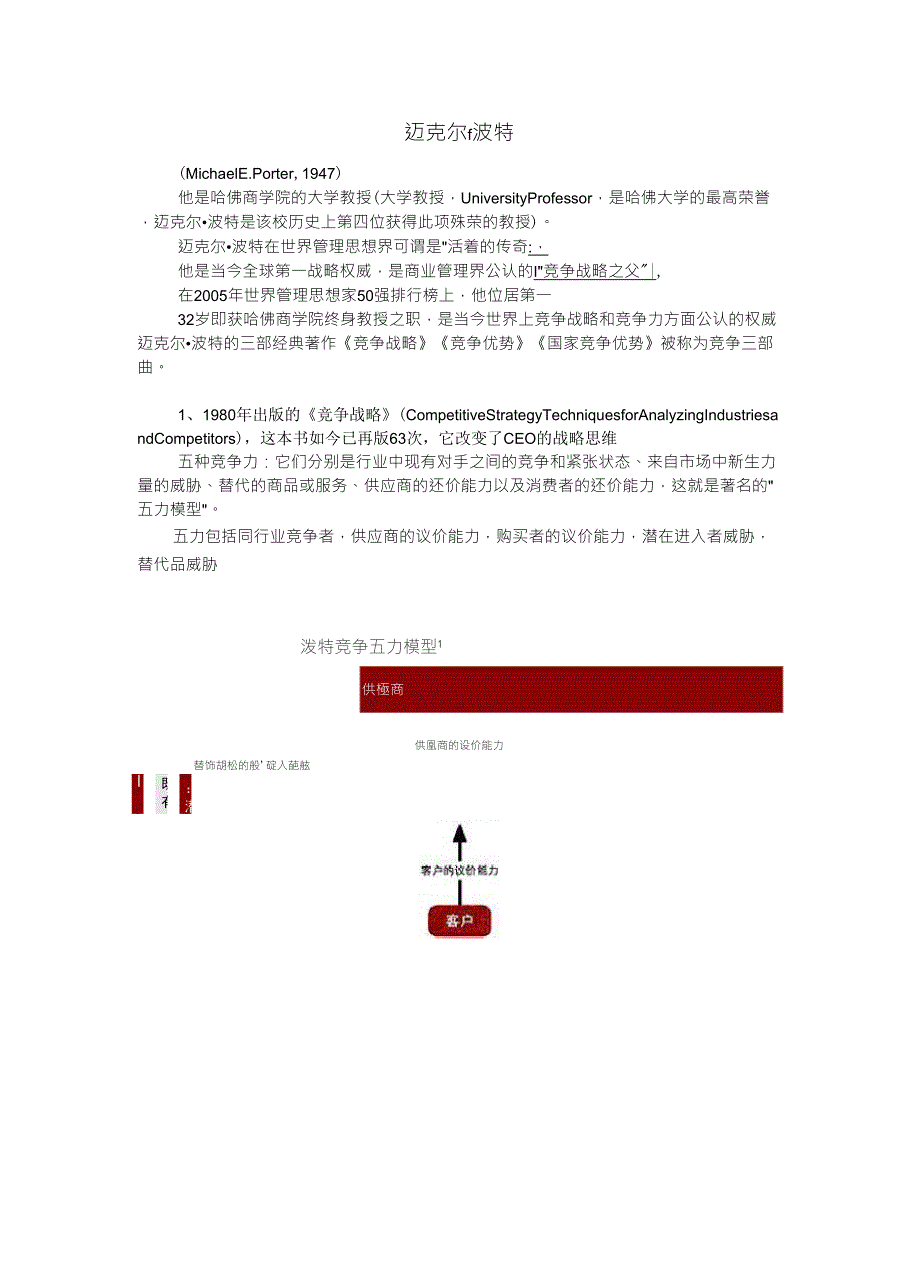 迈克尔.波特价值链五力砖石模型理论_第1页