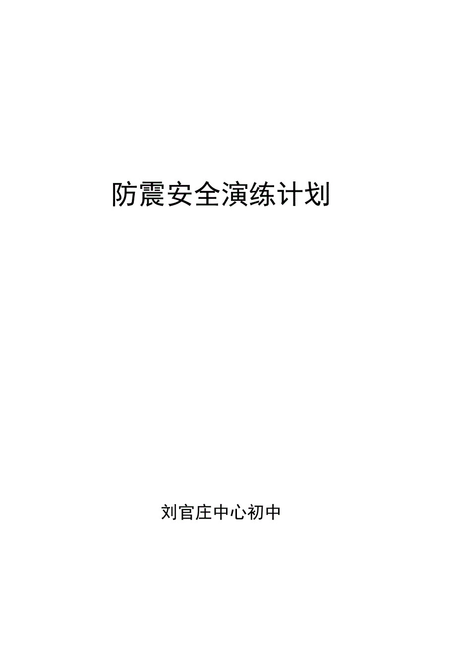 防震安全演练计划常用_第3页