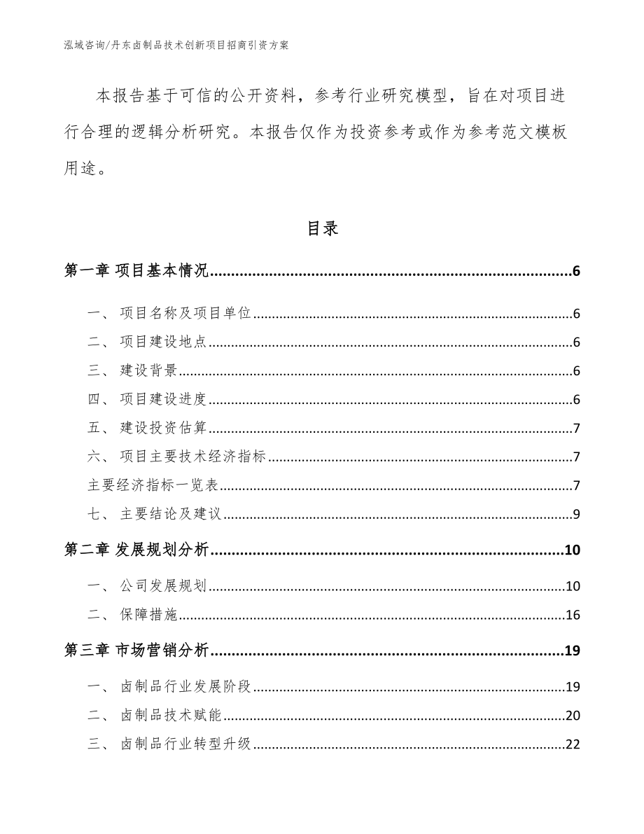 丹东卤制品技术创新项目招商引资方案_第2页