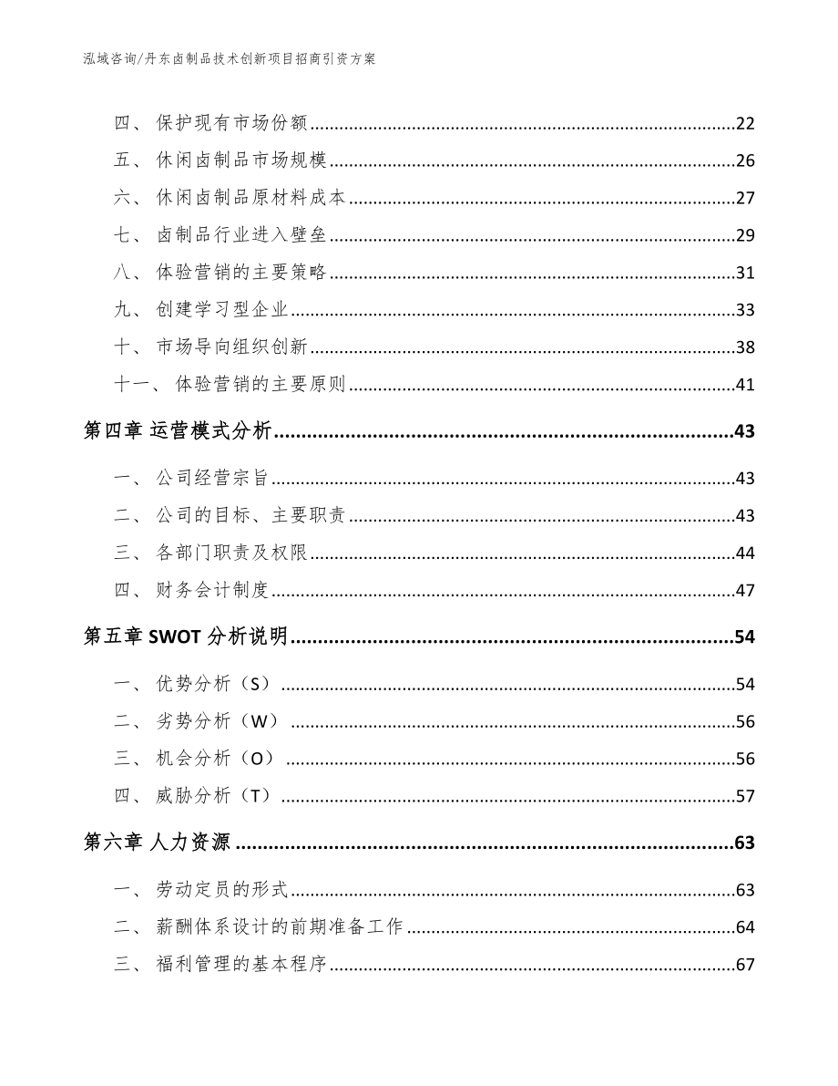 丹东卤制品技术创新项目招商引资方案_第3页