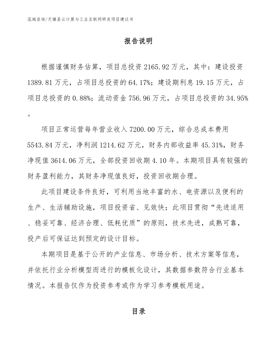 天镇县云计算与工业互联网研发项目建议书_第1页