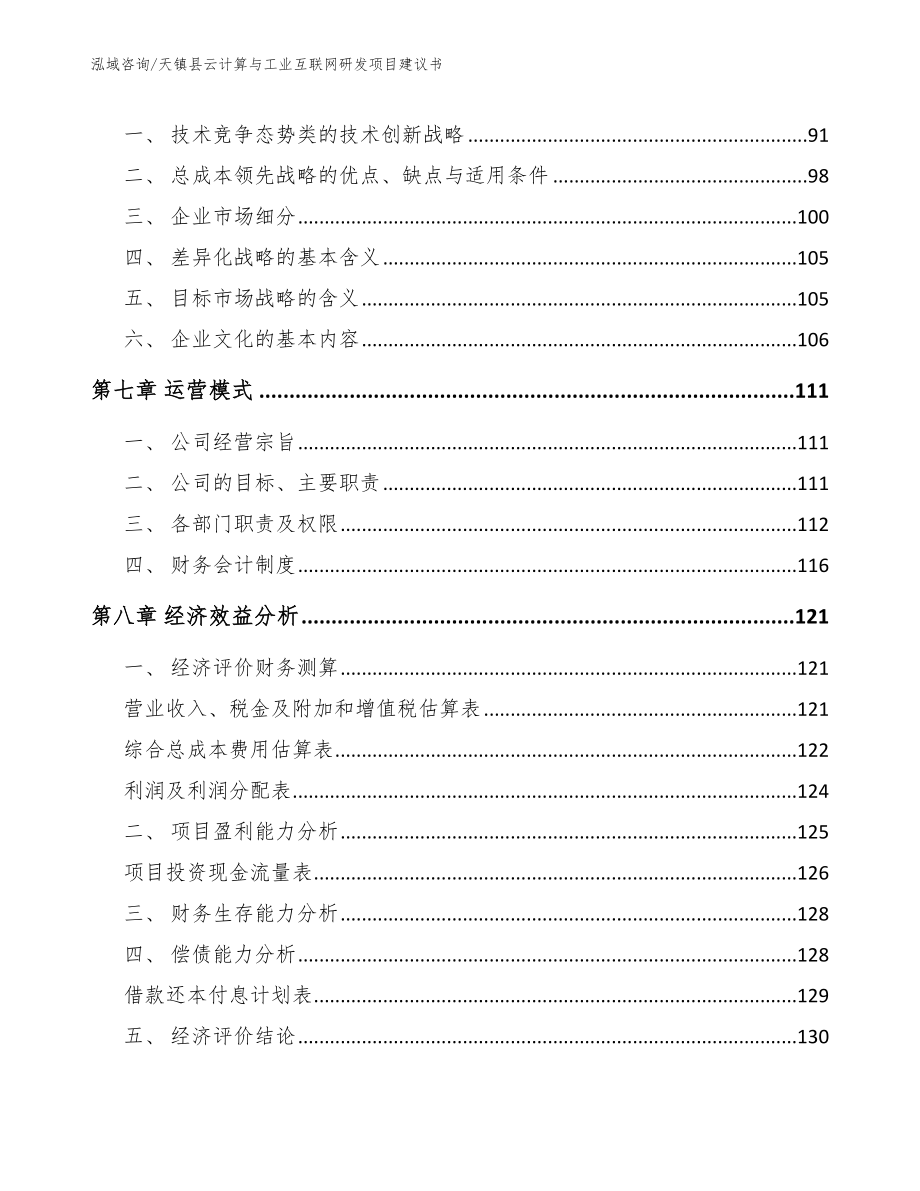 天镇县云计算与工业互联网研发项目建议书_第4页