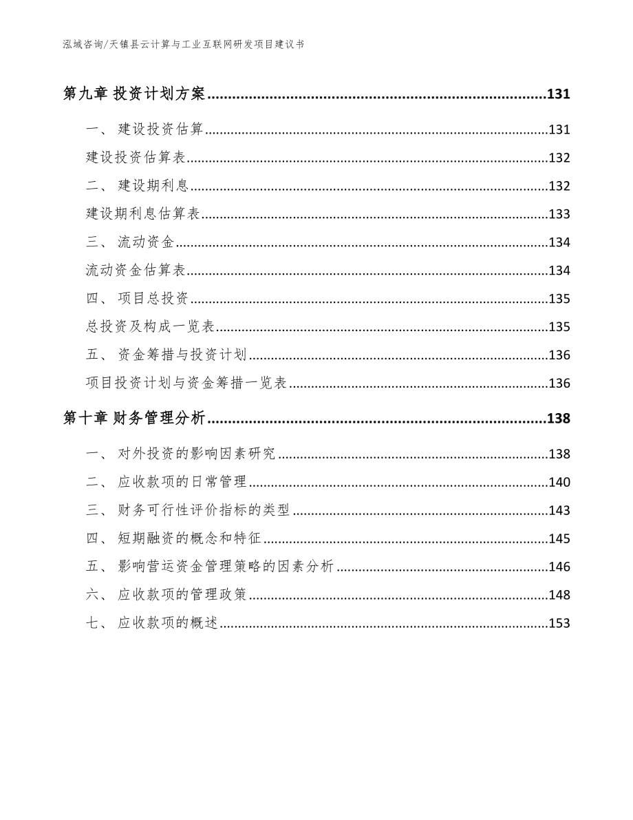 天镇县云计算与工业互联网研发项目建议书_第5页