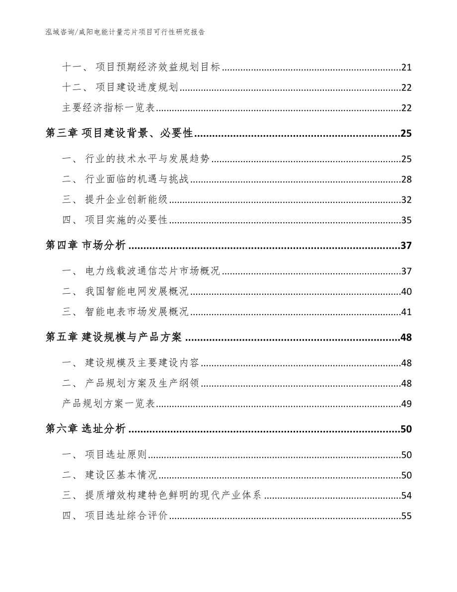 咸阳电能计量芯片项目可行性研究报告【范文模板】_第2页