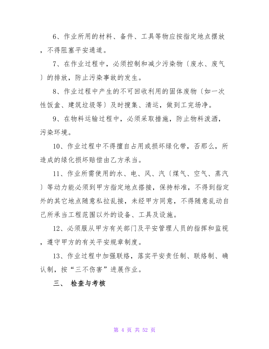 安全环保协议书范本推荐.doc_第4页