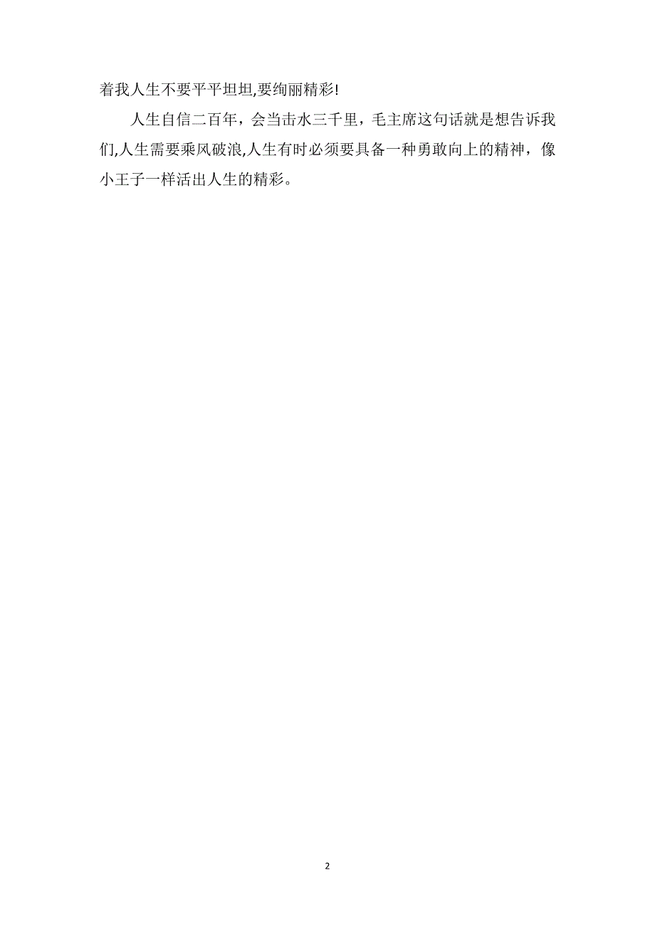 小王子读后感初中优秀读后感700字_第2页