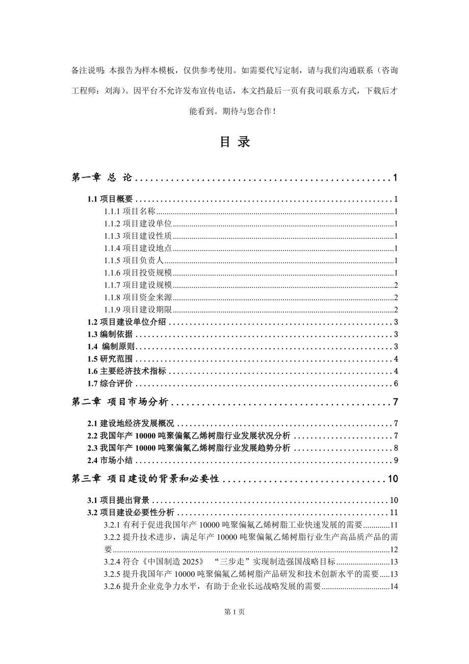 年产10000吨聚偏氟乙烯树脂项目可行性研究报告模板-备案审批_第2页